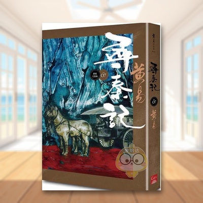 【预售】寻秦记　卷7 中文繁体文学小说进口原版外版书黄易盖亚文化平裝14岁以上书籍图书正版