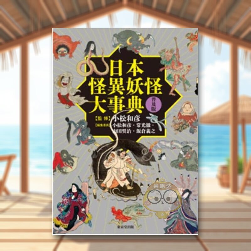 【预售】日本怪异妖怪大事典 普及版 日文历史文化传统日版进口原版图书外版书籍日本怪異妖怪大事典 普及版