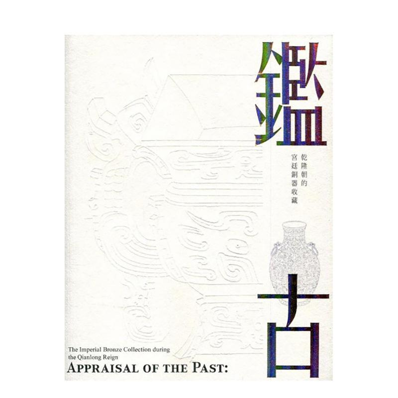 【现货】(售完下架)鉴古─乾隆朝的宫廷铜器收藏 古代清朝乾隆期间古董图鉴 爱好者珍藏收藏 港台图书籍台版正版繁体中文原版进