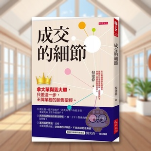 【预售】成交的细节：拿大单与丢大单，只差这一步，王牌业务的销售*经。中文繁体商业行销行销企划进口原版外版书倪建伟大是文化