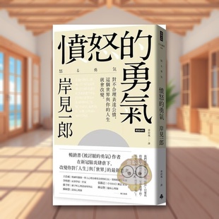 【现货】愤怒的勇气对不合理表达公愤﹐这个世界与你的人生就会改变中文繁体心理励志岸见一郎时报文化平装进口原版书633556书籍图