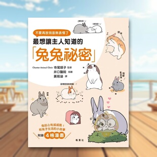 【预售】最想让主人知道的兔兔秘密 台版原版中文繁体居家生活 寺尾顺子 枫叶社文化事业有限公司进口书籍图书外版正版