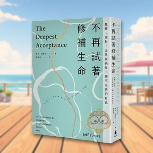 面对 不再试着修补生命：觉醒 全然接纳每一个不完美 自己中文繁体心理励志进口原版 书杰夫?福斯特读书国木马文化 外版 预售