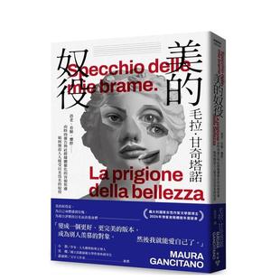 【预售】美的奴役：恐老、看脸...由时尚广告与社群媒体催化的容貌焦虑如何强迫接受以美为名的奴役 台版原版中文繁体心理励志进口