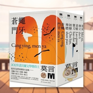 苍蝇?门牙 初恋?神嫖 一套原版 现货 进 全新珍藏版 2012诺贝尔奖得主莫言精短小说集代表作： 美女?倒立 老枪?宝刀