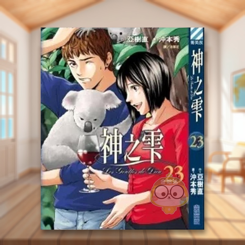 【预售】神之雫(23) 台版原版中文繁体漫画 冲本秀，亚树直 城邦-尖端出版进口书籍图书外版正版