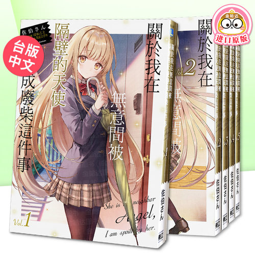 邻家的天使同学1-10册轻小说