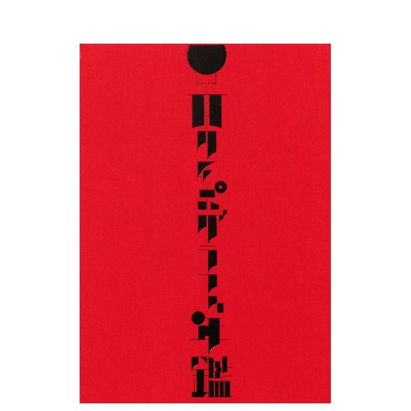 【现货】日本字体设计年鉴 2025 (国际版)日本タイポグラフィ年鉴 2025 原版日文平面设计