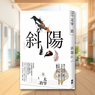 【预售】斜阳：首度公开太宰治情妇《斜阳日记》&《爱与死手记》创作秘辛、*家收录太宰治老家【斜阳馆】彩特辑及维荣之妻二版）原