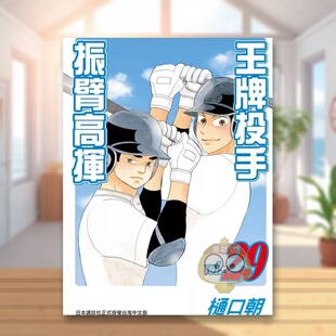 【预售】王牌投手 - 振臂高挥(29)中文繁体漫画进口原版外版书樋口朝长鸿平裝14岁以上书籍图书正版