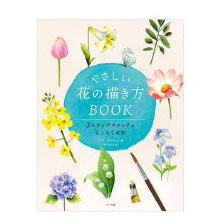 现货 やさしい花 描き方BOOK 日文进口原版 温柔之花 画法