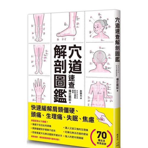 穴道速查解剖圖鑑 台版原版中文
