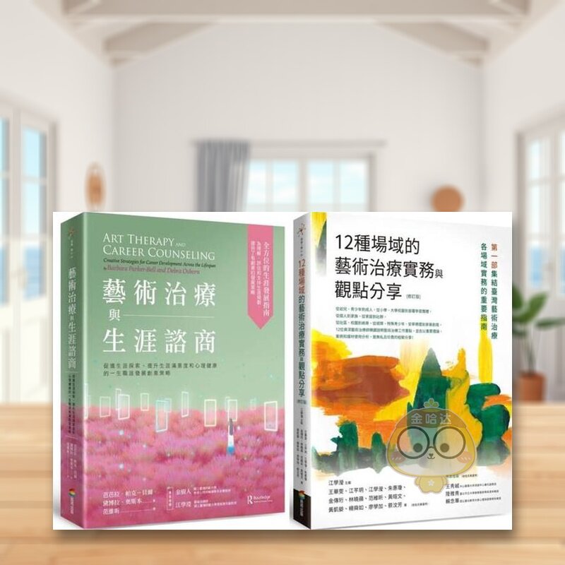 【预售】艺术治疗实务套书艺术治疗与生涯谘商＋12种场域的艺术治疗实务与观点分享【修订版】中文繁体心理励志芭芭拉帕克贝尔黛原