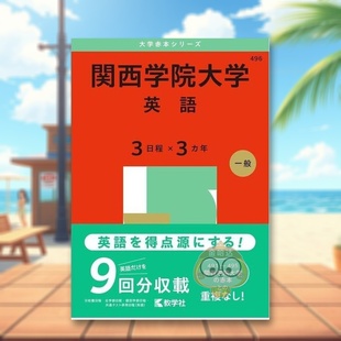 【预售】关西学院大学(英语3天×3年)(2025年大学红皮书系列) 日文工具书日版进口原版图书外版书籍関西学院大学(英語3日程