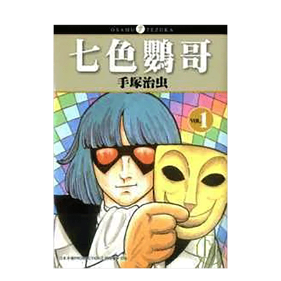 七色鹦哥０１　港台中进口原版