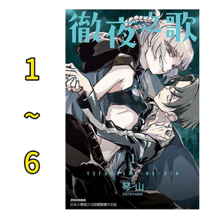 台版漫画 彻夜之歌1-18-20(可单拍) 琴山 台版漫画书繁体中文原版进图书 夜曲/那徜徉在夜晚的歌声 东立出版 金哈达图书