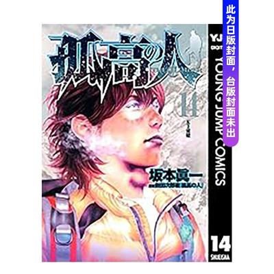 【预售】孤高之人(14) 台版原版繁体中文漫画书 新田次郎 城邦-尖端出版进口书籍图书外版正版