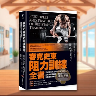 【现货】麦克史东阻力训练全书—美国国家肌力与体能协会创办人；美国奥运训练中心总监中文繁体健康运动麦克堡垒文化平装进口原版