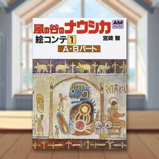 【预售】风之谷脚本（1） 日文动画原画插画设定集日版艺术进口原版图书外版书籍風の谷のナウシカ—絵コンテ (1)