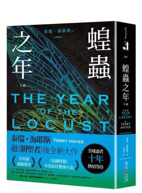 【现货】蝗虫之年（下）：全球读者十年热切等待！《朝圣者》泰瑞．海耶斯Terry Hayes全新大作！ 台版原版中文繁体文学