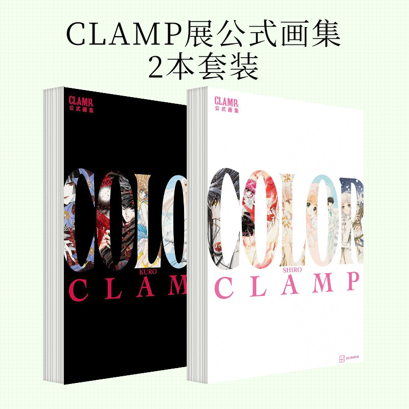 【预售】CLAMP展公式画集 COLOR SHIRO+COLOR KURO【2册套装】 日文彩色原画插画集日本原版进口图书展览画册 魔卡少女樱