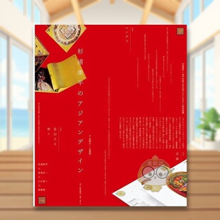 【现货】杉浦康平的亚洲设计 日文广告包装设计品牌创意美术日版进口原版图书外版书籍杉浦康平のアジアンデザイン