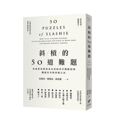 【现货】斜杠的50道难题 你想知道的成为斜杠青年关键提问，关键思考与实践方法台版原版中文繁体商业行销综合 安纳金 ?爱瑞克