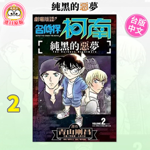 【现货】漫画 剧场版改编漫画－名侦探柯南：纯黑的恶梦02 台版漫画书繁体中文原版进口图书 青文出版 阿部丰