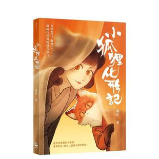 【预售】小狐狸化形记 台版原版中文繁体图文绘本 扬纸 大雁-漫游者文化