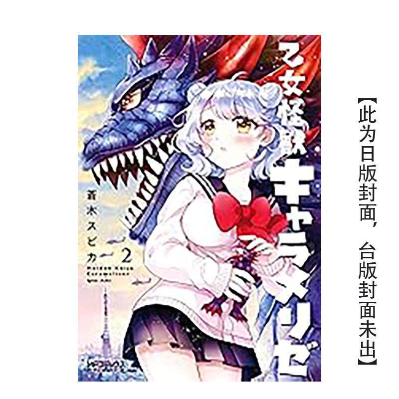 【预售】少女怪兽焦糖恋心 (2) 台版漫画原版繁体中文图书籍港台二次元 作者:苍木スピカ 角川