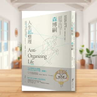 【现货】人生超整理任何整理术都比现货你开始思考想要焕然一新中文繁体心理励志森博嗣仲间出版平装进口原版书94书籍图书外版正版