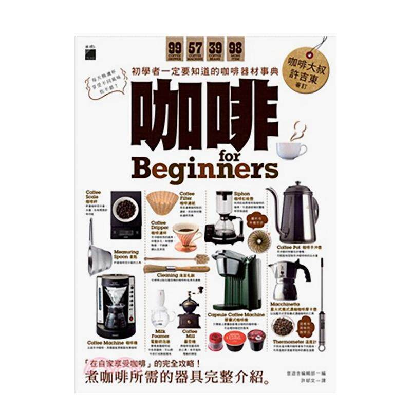 【现货】咖啡 for Beginners：初学者一定要知道的咖啡器材事典 台版原版中文繁体酒/咖啡/茶/饮品 晋游舍编辑部 旗标科技进口图
