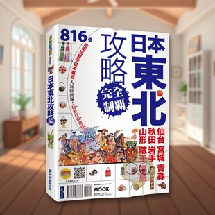 【预售】日本东北攻略完全制霸 仙台.宫城.青森.秋田.岩手.山形.藏王.福岛台版原版中文繁体旅行 墨刻编辑部、李冠莹 城进