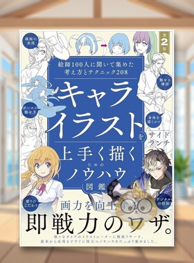 【现货】向100位插画师请教的创意与技巧208 日文艺术插画技法教程创作日版进口原版图书外版书籍キャライラストを上手く描くため