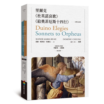 【预售】里尔克《杜英诺哀歌》及《给奥菲厄斯十四行》(全译本及评析) 港台原版 张错评析 商周出版