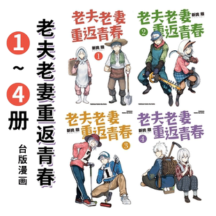 漫画 老夫老妻重返青春1-8册(完)(可单拍) 新挑限 爷爷奶奶返老还童啦1-4册套装 台版漫画书繁体中文原版进口图书 台湾角川
