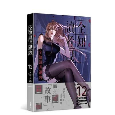 【预售】全知读者视角 12 台版原版繁体中文漫画书 漫画：Sleepy-C(3B2S STUDIO) 原作：singNsong 编剧：UMI进口书籍图书外版正版