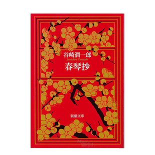 【预售】春琴抄 (新潮文庫)日文小说原版图书进口书籍谷崎 潤一郎
