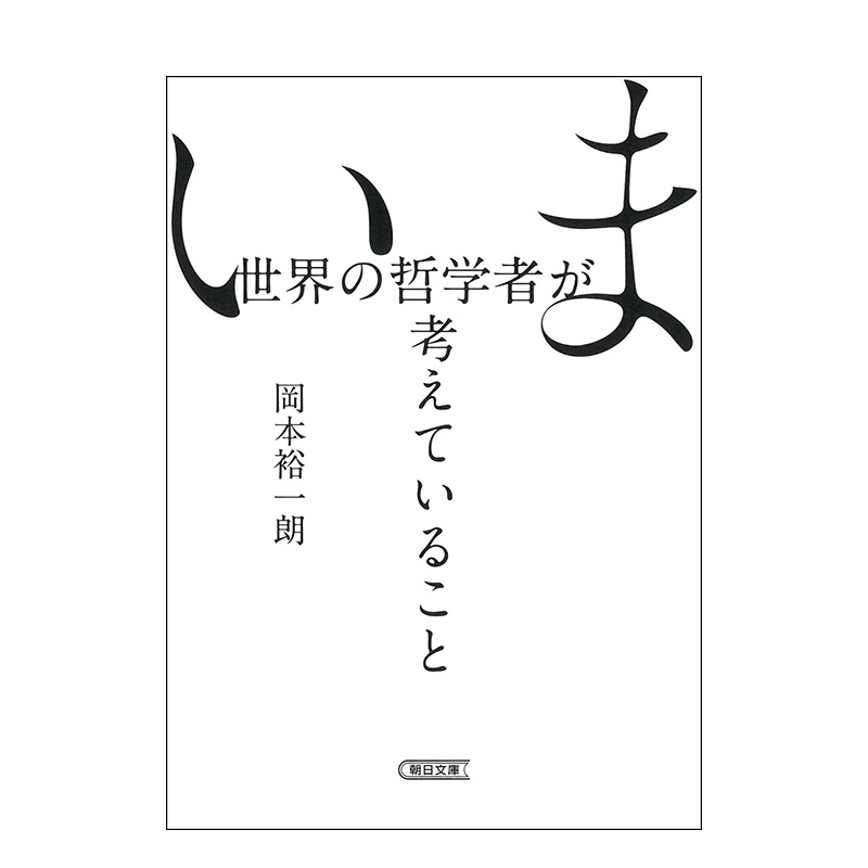 【预售】日文原版当今世界哲学家的思考いま世界の哲学者が考えていること(朝日文庫)日文艺术画册日本正版进口书籍