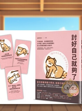 【现货】讨好自己就够了：【随书附  松弛感处方金句卡3张一组】不是逃避，而是重新定义。日本*人气身心科暖男医生的48则松弛感原