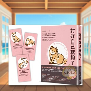 【现货】讨好自己就够了：【随书附  松弛感处方金句卡3张一组】不是逃避，而是重新定义。日本*人气身心科暖男医生的48则松弛感原