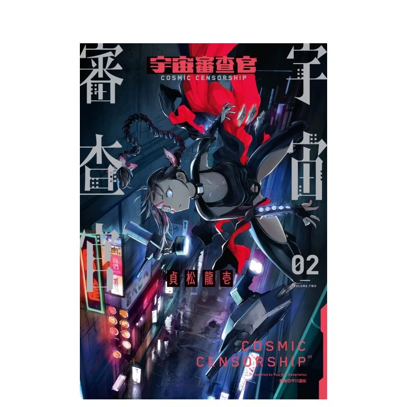 【预售】宇宙审查官(02) 台版原版中文繁体漫画 贞松龙壱 城邦-尖端出版 书籍/杂志/报纸 漫画类原版书 原图主图