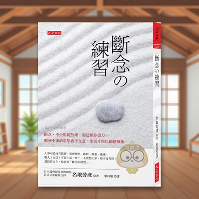 【现货】断念练习 断念中文繁体心理励志名取芳彦大是平装进口原版书23126书籍图书外版正版