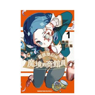 【现货】露琪奥拉与魔境的商馆员 (1) 台版原版繁体中文漫画书 作者：桥本　花鸟 台湾角川