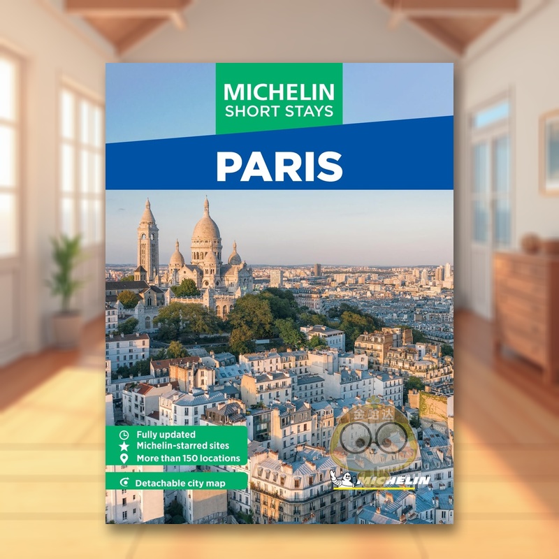 米其林旅游指南短途游：巴黎（全