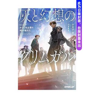 时光流逝 预售 台版 作者：十文字青 灰与幻想 繁体中文轻小说 轻小说 插 格林姆迦尔 原版 于是星辰殒落