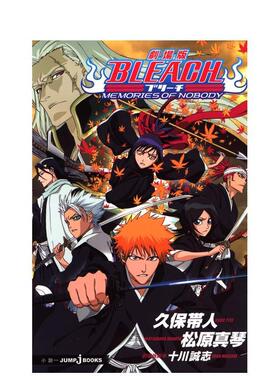【预售】剧场版小说 死神 劇場版BLEACH ―MEMORIES OF NOBODY― 日文轻小说日本进口文学图书 集英社 松原 真琴、 久保 帯人