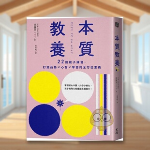 【现货】本质教养22个亲子练习中文繁体儿童教育池罗英大好书屋平装3-6岁进口原版书2书籍图书外版正版