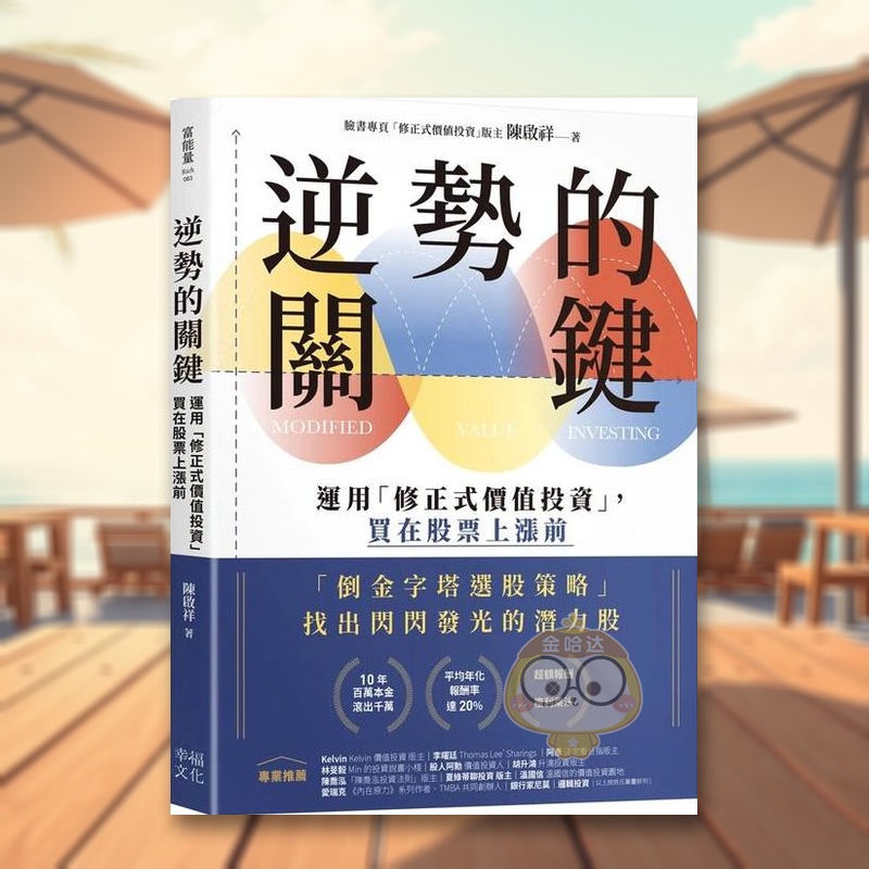 逆势的关键：运用「修正式价值投