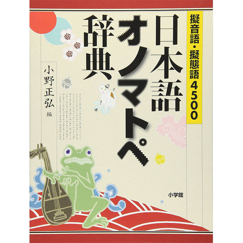 【现货】擬音語·擬態語4500 日本語拟声词·拟态词4500例 日语拟声拟态词词典 日文原版图书籍进口正版 小野正弘  小学館 书籍/杂志/报纸 艺术类原版书 原图主图